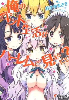 俺のペット生活がハーレムに見えるだと？