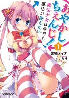 あやかしちぇんじ!