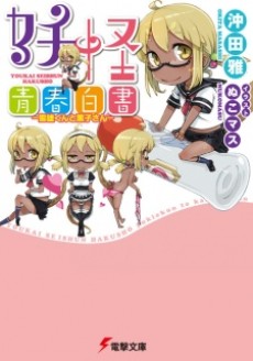 妖怪青春白書　―雪雄くんと薫子さん―