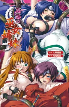 姦落の巫女姉妹