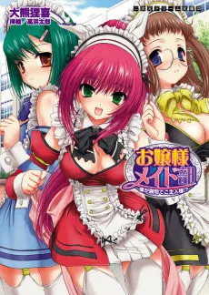 お嬢様メイド部 僕が顧問でご主人様！？