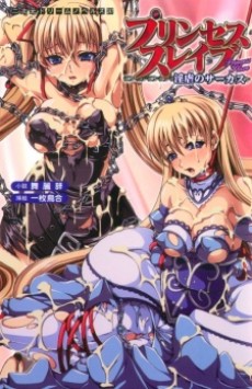 プリンセススレイブ 淫虐のサーカス