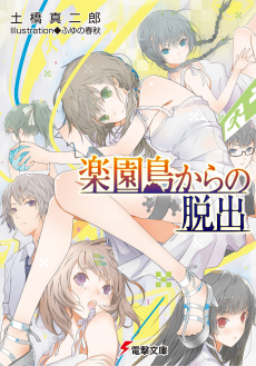 楽園島からの脱出