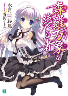 森羅万象を統べる者