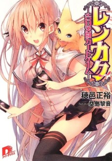レンカク～告白決闘カードゲーム～