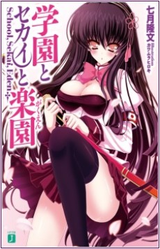 学園とセカイと楽園