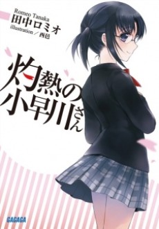 灼熱の小早川さん