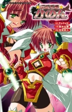 突撃天使かのん