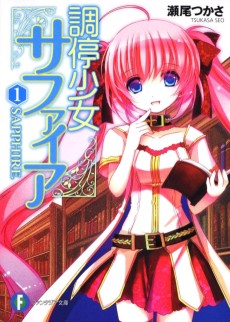 調停少女サファイア