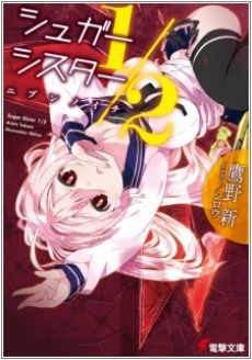 シュガーシスター1/2