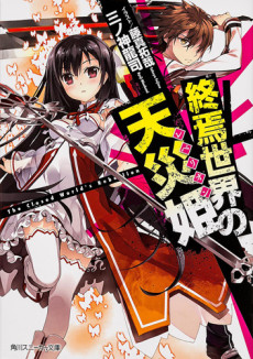 終焉世界の天災姫〈レベリオン〉