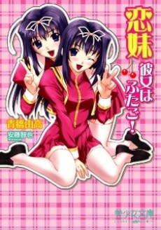 恋妹―彼女はふたご!