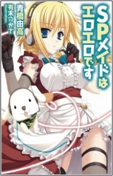 SPメイドはエロエロです