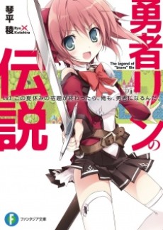 勇者リンの伝説
