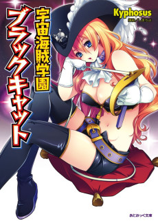 宇宙海賊学園ブラックキャット