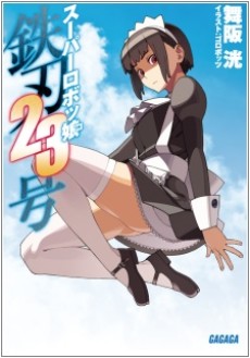 スーパーロボッ娘 鉄刃23号