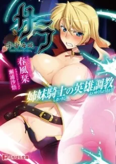 宇宙海賊サラ 姉妹騎士の英雄調教