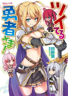 ツイてる勇者さま!