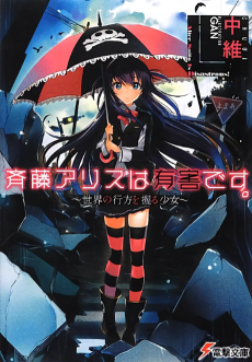 斉藤アリスは有害です。