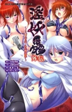 淫妖蟲 外伝 ～九重京子退魔録～