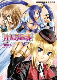 ハーレムジェネラル