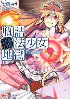 瓶詰魔法少女地獄