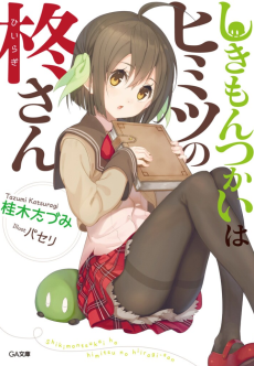 しきもんつかいはヒミツの柊さん