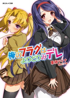 俺のフラグはよりどりみデレ