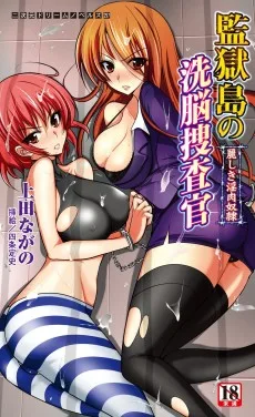 監獄島の洗脳捜査官 麗しき淫肉奴隷