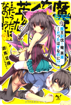 魔王討伐！俺、英雄…だったはずなのに！