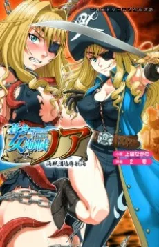 蒼き女海賊ノア 海賊団陵辱航海