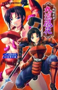 戦姫武者 九流凰花