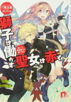 獅子は働かず 聖女は赤く