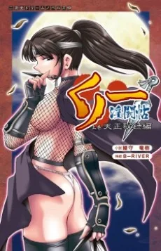 くノ一淫闘帖 天正秘録編