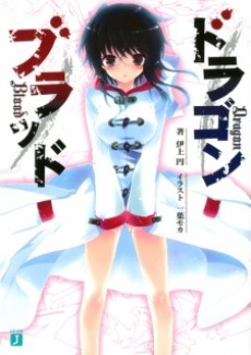 ドラゴンブラッド