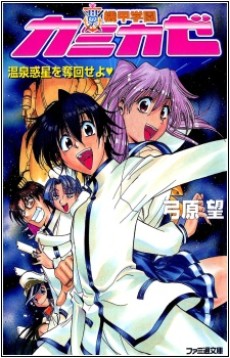 機甲学園カミカゼ