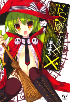 ドS魔女の×××