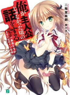 俺が主人公じゃなかった頃の話をする