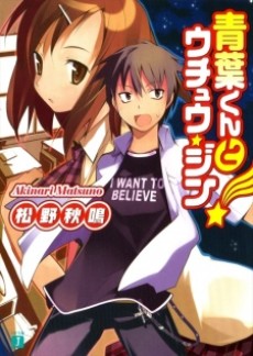 青葉くんとウチュウ・ジン