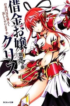 借金お嬢クリス