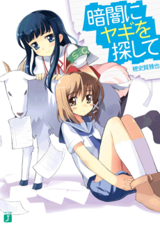 暗闇にヤギを探して