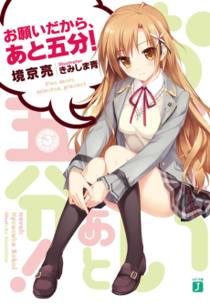 お願いだから、あと五分！