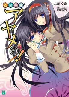 乙女革命アヤメの！