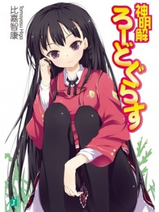 神明解ろーどぐらす