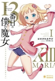 13番目の僕の魔女