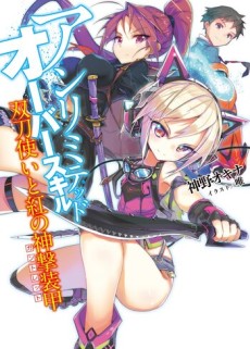 アンリミテッド・オーバースキル