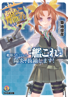 艦隊これくしょん -艦これ-　陽炎、抜錨します!