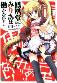 鳳凰堂みりあは働かない！