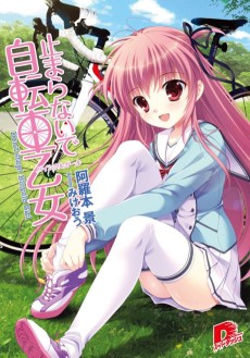 止まらないで自転車乙女