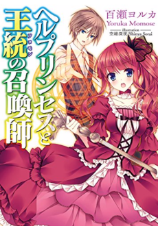 ヘルプリンセスと王統〈ソロモン〉の召喚師